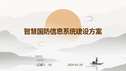 智慧国防信息系统建设方案