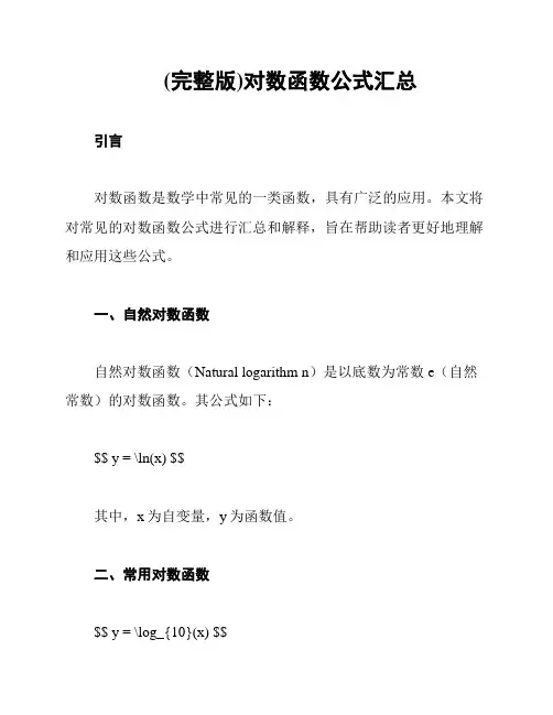 (完整版)对数函数公式汇总