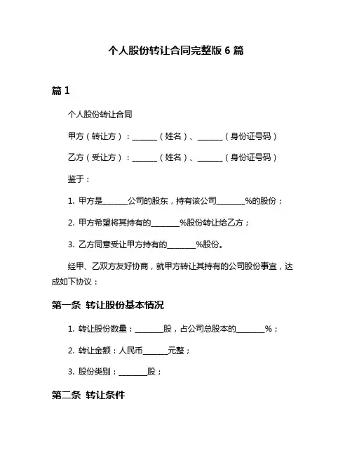 个人股份转让合同完整版6篇