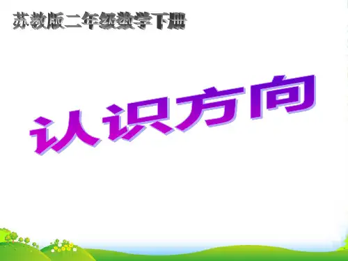 苏教版二年级数学下册《认识方向1》优课件