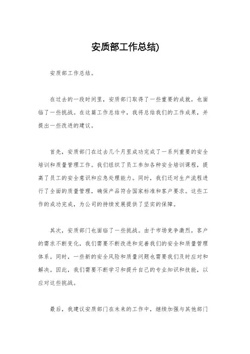 安质部工作总结)