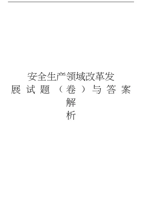安全生产领域改革发展试题(卷)与答案解析知识分享