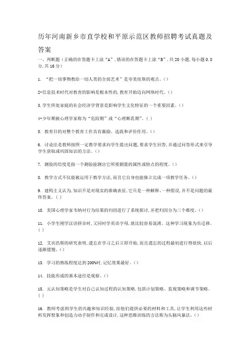 历年河南新乡市直学校和平原示范区教师招聘考试真题及答案