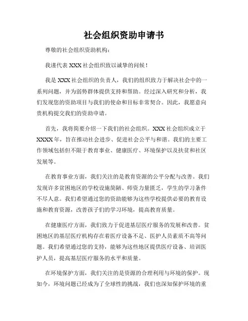 社会组织资助申请书