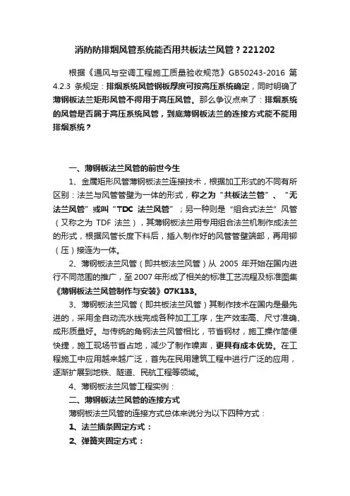 消防防排烟风管系统能否用共板法兰风管？221202