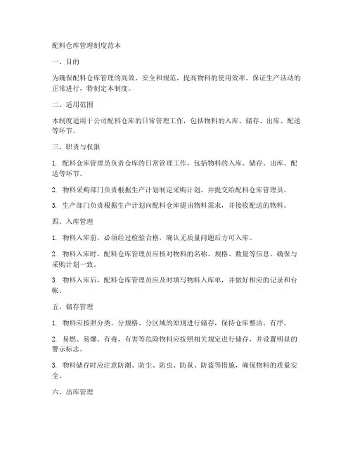 配料仓库管理制度范本