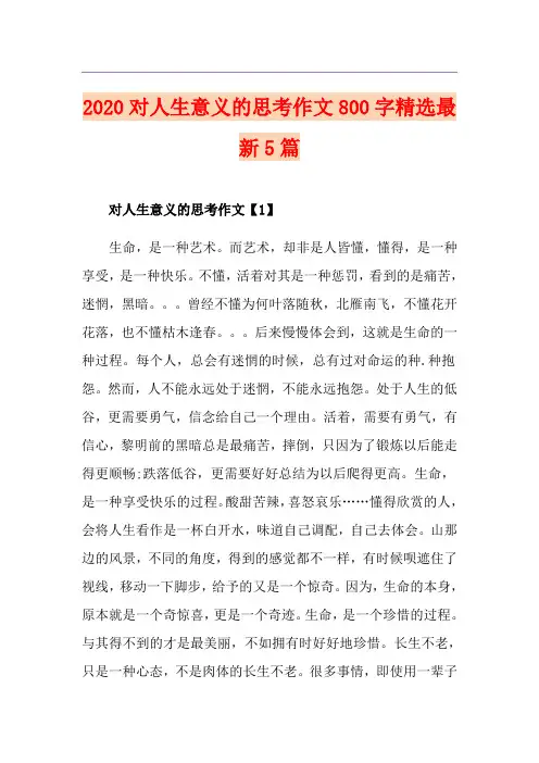 对人生意义的思考作文800字精选最新5篇