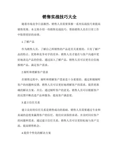 销售实战技巧大全