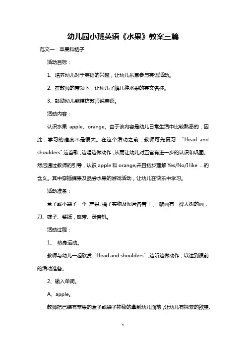 最新整理幼儿园小班英语《水果》教案三篇