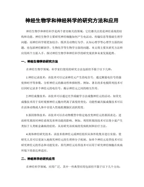 神经生物学和神经科学的研究方法和应用