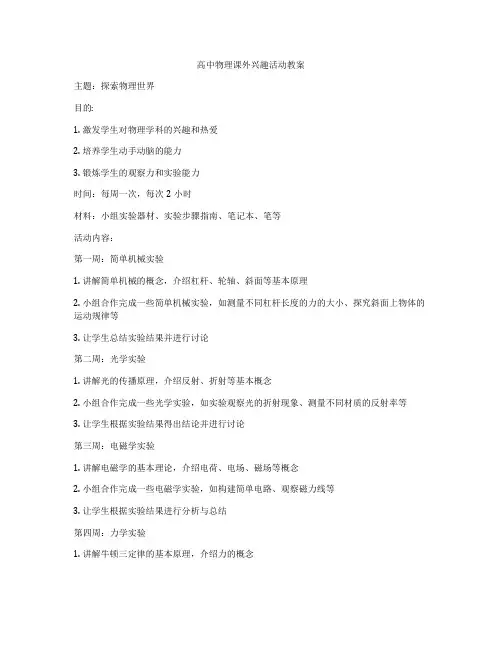 高中物理课外兴趣活动教案