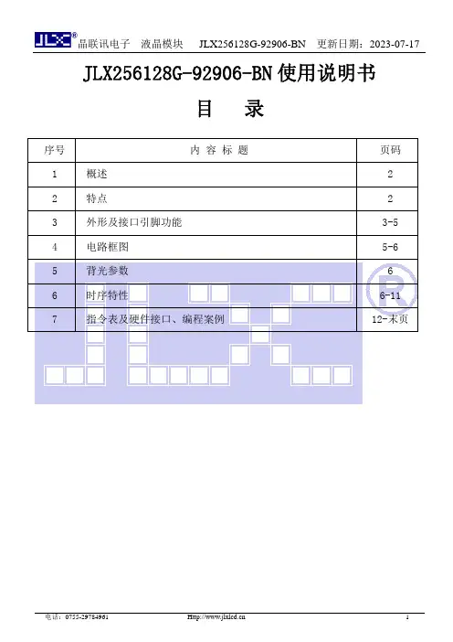 晶联讯电子 液晶模块 JLX256128G-92906-BN 使用说明书