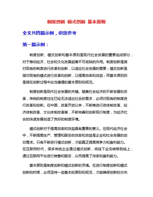 制度创新 模式创新 基本原则