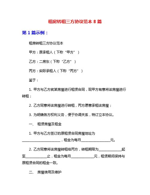 租房转租三方协议范本8篇