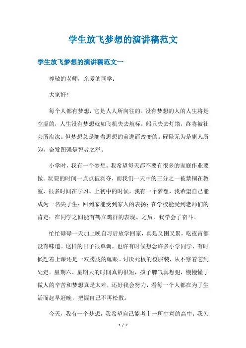 学生放飞梦想的演讲稿范文