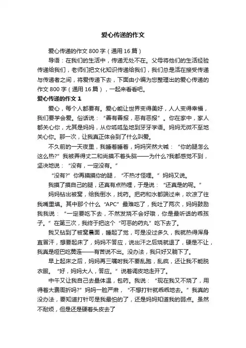爱心传递的作文