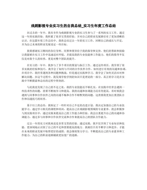 戏剧影视专业实习生的自我总结_实习生年度工作总结