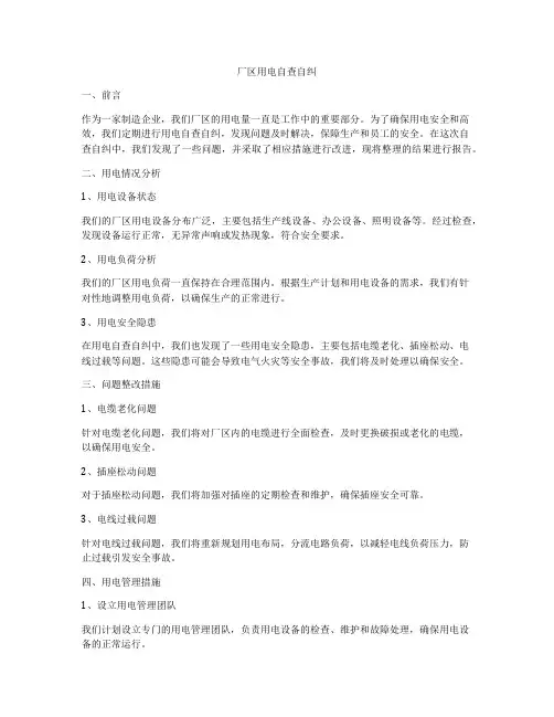 厂区用电自查自纠