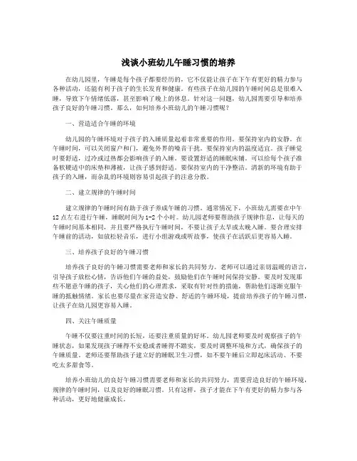 浅谈小班幼儿午睡习惯的培养