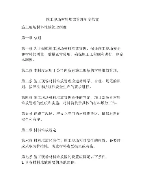 施工现场材料堆放管理制度范文