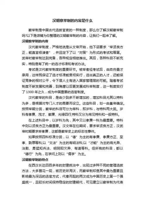 汉朝察举制的内容是什么