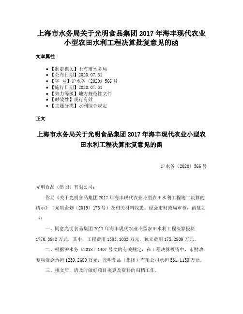 上海市水务局关于光明食品集团2017年海丰现代农业小型农田水利工程决算批复意见的函