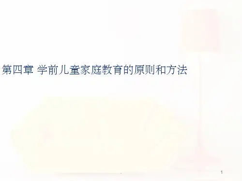 第四章 学前儿童家庭教育的原则和方法PPT课件