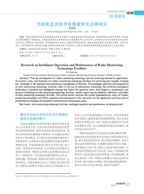 无线电监测技术设施智能化运维研究