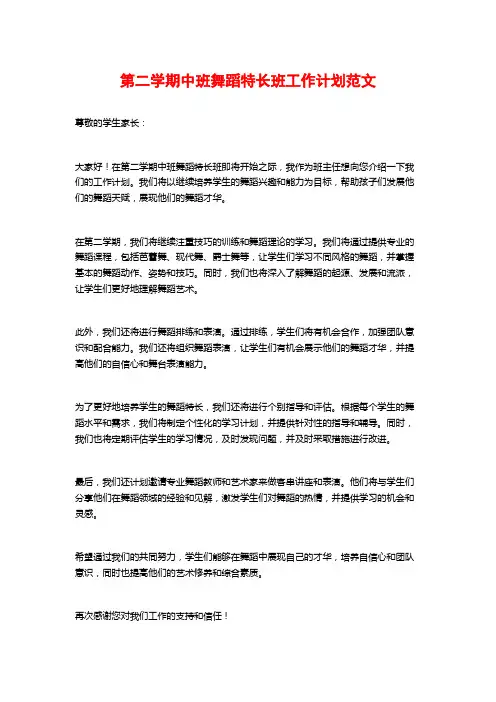 第二学期中班舞蹈特长班工作计划范文