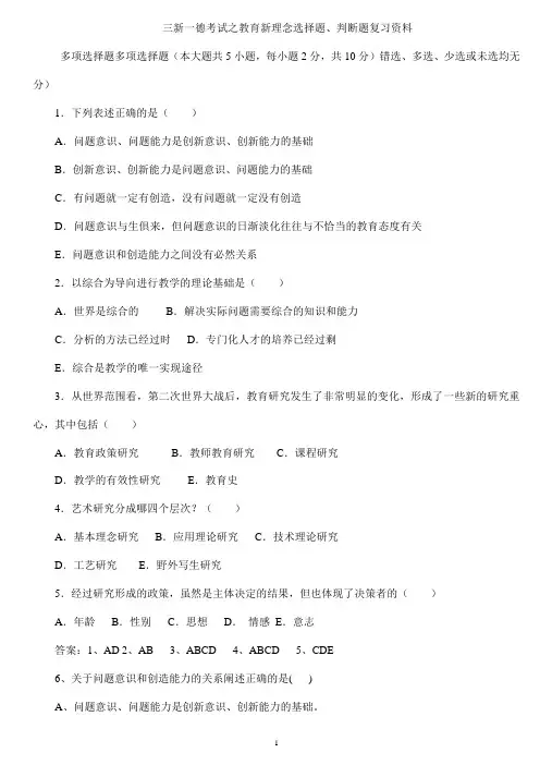 中小学教师三新一德教育新理念选择题、判断题专辑
