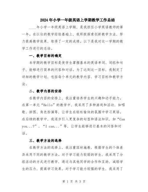 2024年小学一年级英语上学期教学工作总结
