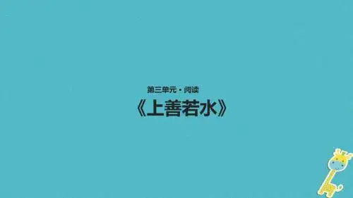 2019八年级语文上册第三单元7老子二章上善若水课件长春版 共21页