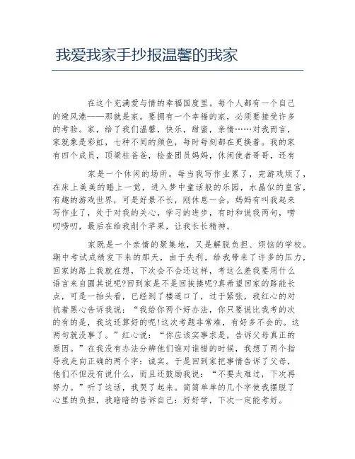 我爱我家手抄报温馨的我家文字稿