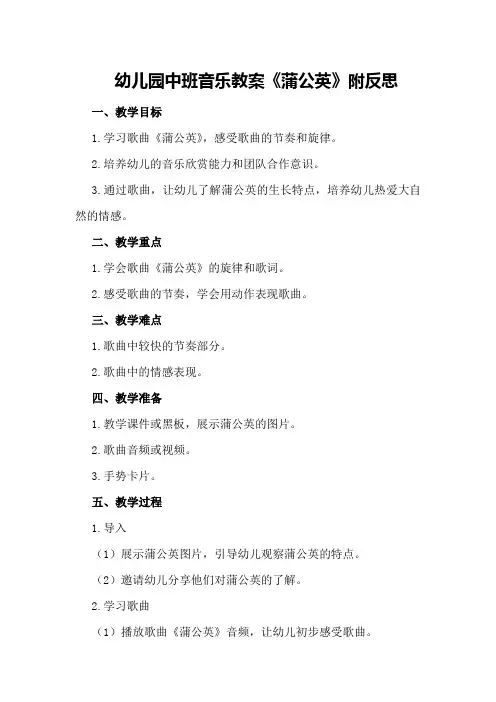 幼儿园中班音乐教案《蒲公英》附反思