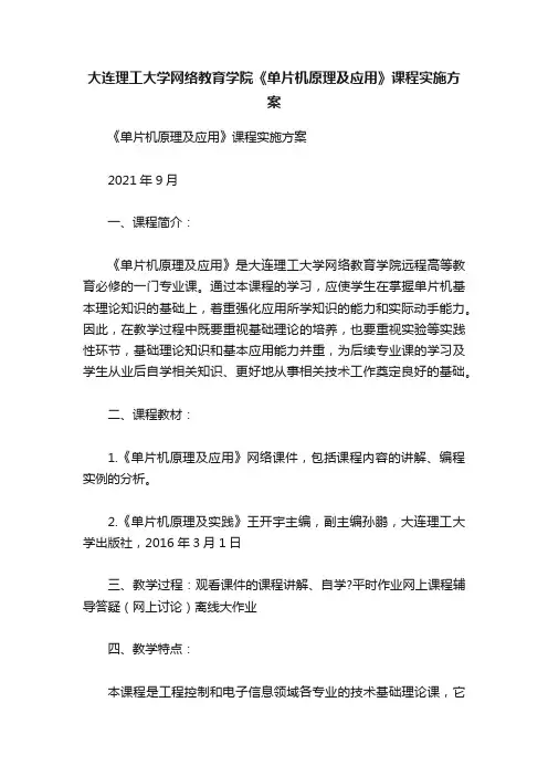 大连理工大学网络教育学院《单片机原理及应用》课程实施方案