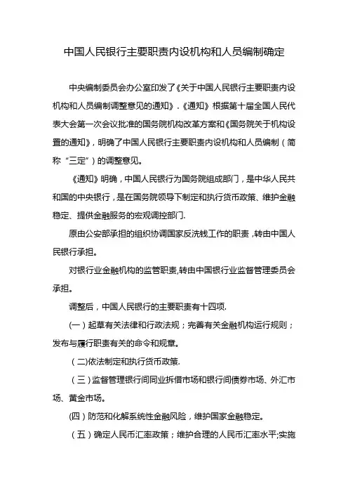 人行主要职责内设机构和人员编制确定