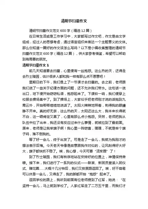 清明节扫墓作文范文600字（精选12篇）