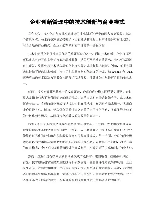 企业创新管理中的技术创新与商业模式