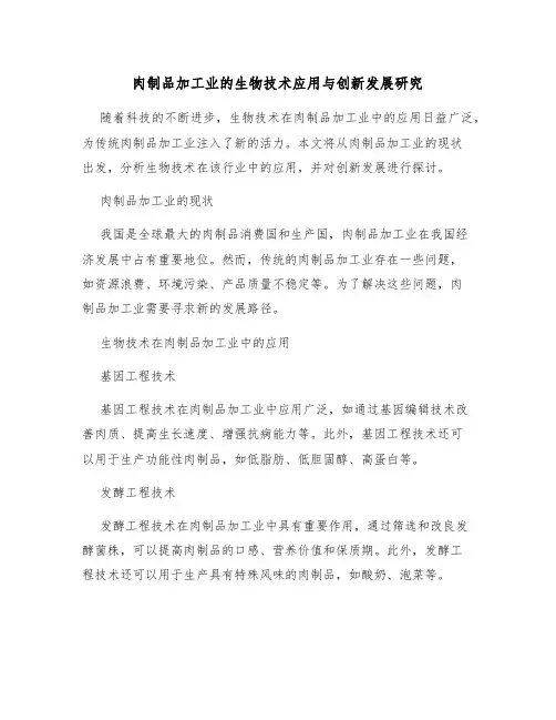 肉制品加工业的生物技术应用与创新发展研究