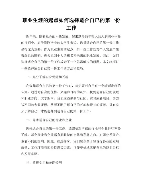 职业生涯的起点如何选择适合自己的第一份工作