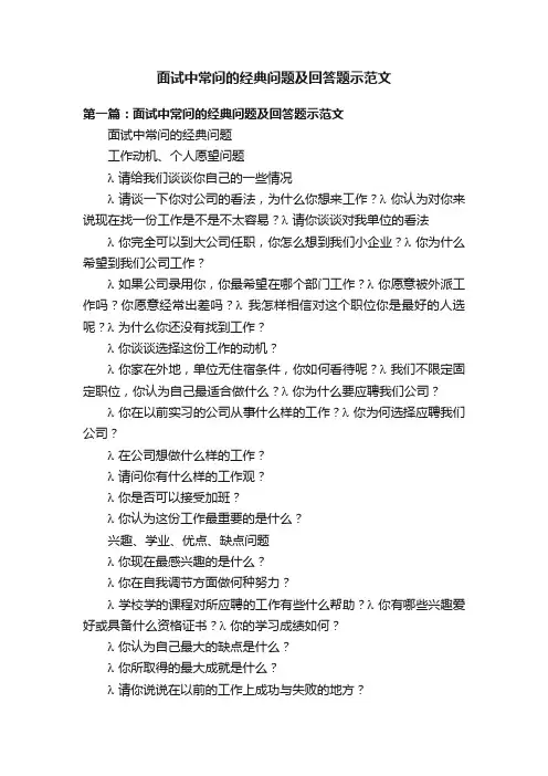 面试中常问的经典问题及回答题示范文