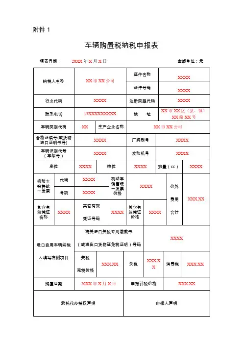 《车辆购置税纳税申报表》(填写样例)