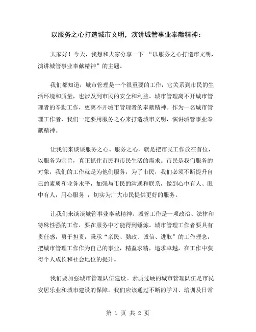 以服务之心打造城市文明,演讲城管事业奉献精神