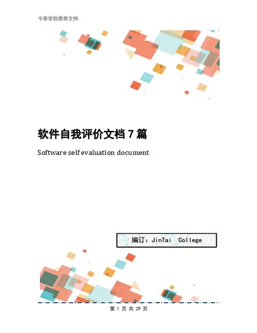 软件自我评价文档7篇