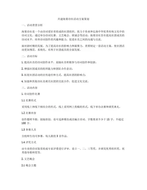 共建海棠诗社活动方案策划