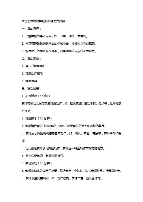 大班艺术活动舞蹈跳跳糖教案