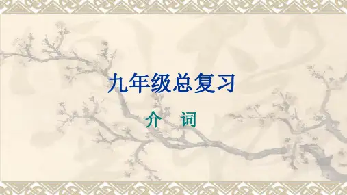 中考专题复习--介词课件