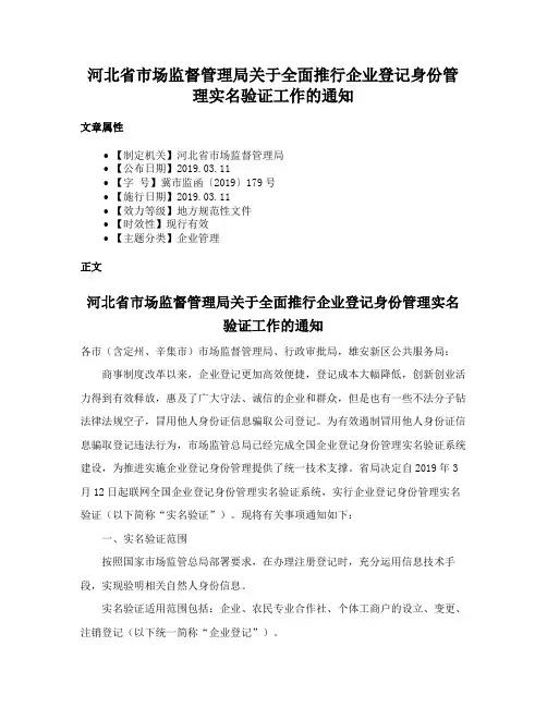 河北省市场监督管理局关于全面推行企业登记身份管理实名验证工作的通知