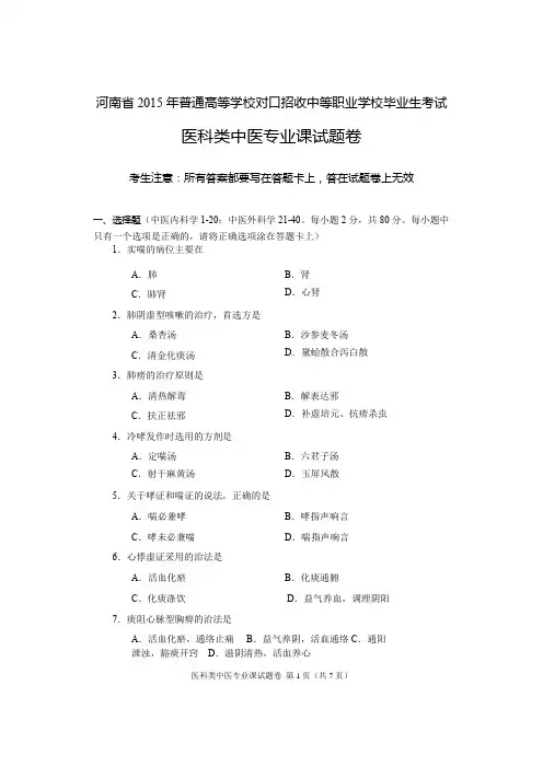 2015年河南省高考对口升学医科类中医专业课试题卷