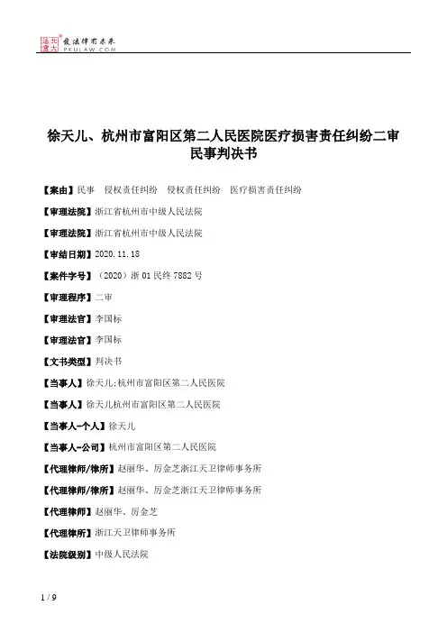 徐天儿、杭州市富阳区第二人民医院医疗损害责任纠纷二审民事判决书